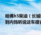 哈佛h5柴油（长城哈弗H5柴油版有什么优点和弊端从动力到内饰听说这车很省）