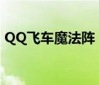 QQ飞车魔法阵（qq飞车幸运魔法阵在哪里）