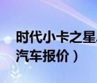 时代小卡之星二手箱货（42米福田时代箱货汽车报价）