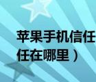 苹果手机信任在哪里设置14.0（苹果手机信任在哪里）