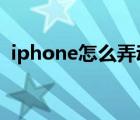 iphone怎么弄动态壁纸（怎么弄动态壁纸）