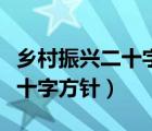 乡村振兴二十字方针重点是什么（乡村振兴二十字方针）