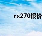 rx270报价（雷克萨斯rx270报价）