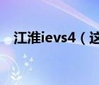 江淮ievs4（这是一款江淮什么型号的车）