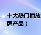 十大热门播放器排行榜（精选10款播放器品牌产品）