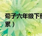 荀子六年级下册日积月累（六年级下册日积月累）