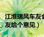 江淮瑞风车友会（瑞风M5和风行CM7各位车友给个意见）