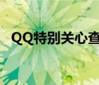 QQ特别关心查询接口（qq特别关心查询）