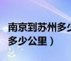 南京到苏州多少公里开车多少油（南京到苏州多少公里）