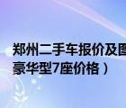 郑州二手车报价及图片（二手郑州日产帅客2011款16L手动豪华型7座价格）