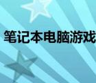 笔记本电脑游戏本推荐（笔记本电脑游戏本）