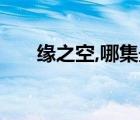 缘之空,哪集最污?（缘之空哪集最污）