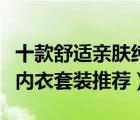 十款舒适亲肤纯棉保暖内衣排行榜（纯棉保暖内衣套装推荐）