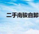 二手南骏自卸车78万元（南骏汽车报价）