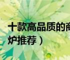 十款高品质的商用电磁炉排行榜（大功率电磁炉推荐）