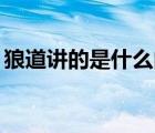 狼道讲的是什么内容50字（狼道讲的是什么）