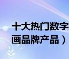 十大热门数字油画排行榜（精选10款数字油画品牌产品）