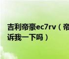 吉利帝豪ec7rv（帝豪EC7RV这个车怎么样知道的朋友能告诉我一下吗）