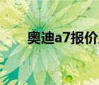 奥迪a7报价及图片（奥迪A7多少钱）