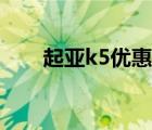 起亚k5优惠（起亚k5最低价是多少）