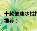 十款健康水性指甲油排行榜（持久可剥指甲油推荐）