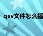 qsv文件怎么播放不了（qsv文件怎么播放）