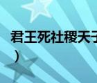 君王死社稷天子守国门全部诗词（君王死社稷）