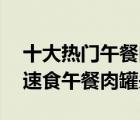 十大热门午餐肉罐头排行榜（精选10款方便速食午餐肉罐头）