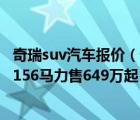 奇瑞suv汽车报价（奇瑞又有大动作推出全新中型suv搭15T156马力售649万起）