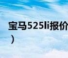 宝马525li报价（宝马525li领先型配置与售价）