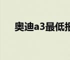 奥迪a3最低报价（奥迪A3最低多少钱）