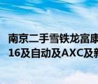 南京二手雪铁龙富康（二手雪铁龙富康及2007年款及富康及16及自动及AXC及新自由人舒适版16V多少）