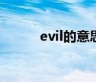 evil的意思是什么（evil的意思）