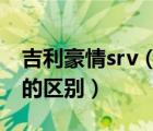 吉利豪情srv（吉利美日之星和吉利豪情SRV的区别）