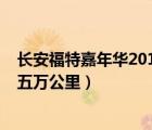 长安福特嘉年华2011（福特嘉年华及及2011款手动运动版五万公里）