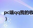 pc端qq我的收藏在哪里（qq我的收藏在哪里）