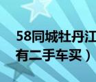 58同城牡丹江二手货车市场（牡丹江市哪里有二手车买）