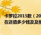 卡罗拉2015款（2015款的卡罗拉16中配跑了九万五公里现在还值多少钱及及搜）