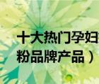 十大热门孕妇奶粉排行榜（精选10款孕妇奶粉品牌产品）