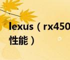 lexus（rx450h及16款雷克萨斯rx450h越野性能）