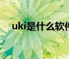 uki是什么软件正规吗（uki是什么软件）