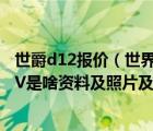 世爵d12报价（世界上价格最贵及最豪华及越野型最好的SUV是啥资料及照片及报价及参数）