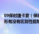 09保时捷卡宴（保时捷卡宴07款36排量和09款48排量的外形有没有区别性能除外及及搜）