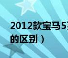 2012款宝马5系（宝马5系2012款和2017款的区别）