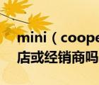 mini（cooper4s店及宝马mini在沈阳有4s店或经销商吗）