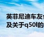 英菲尼迪车友会（英菲尼迪英菲尼迪Q50L及及关于q50l的异响）