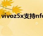 vivoz5x支持nfc吗?（vivoz5x有nfc功能吗）