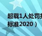 超载1人处罚扣分标准2020（货车超载处罚标准2020）