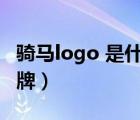 骑马logo 是什么牌子（骑马logo奢侈服装品牌）