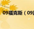 09福克斯（09款两厢福克斯红色是什么红）